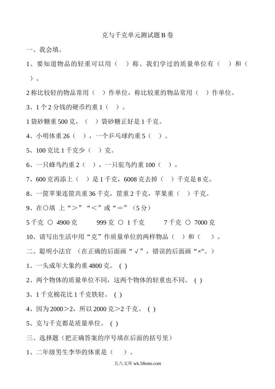 小学二年级数学下册_3-7-4-2、练习题、作业、试题、试卷_冀教版_单元测试卷_第四单元测试卷B.docx_第1页