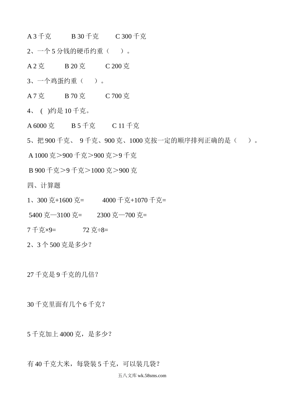小学二年级数学下册_3-7-4-2、练习题、作业、试题、试卷_冀教版_单元测试卷_第四单元测试卷B.docx_第2页