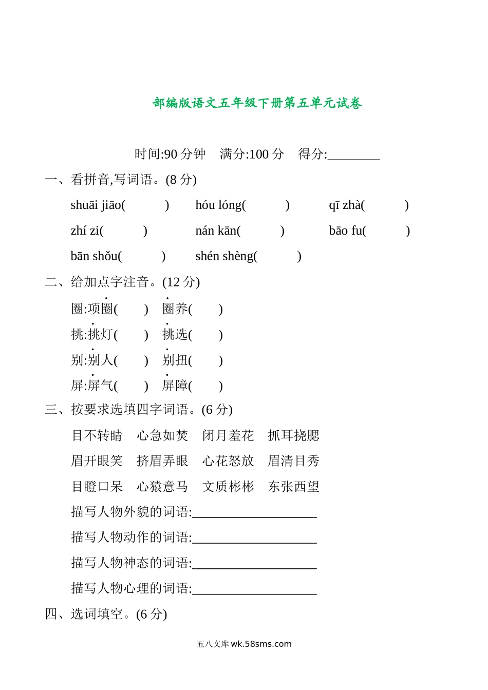 小学五年级语文下册_3-10-2-2、练习题、作业、试题、试卷_部编（人教）版_单元测试卷_部编版语文五年级下册第五单元提升练习 （含答案）.docx_第1页