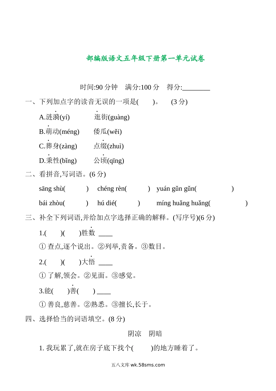 小学五年级语文下册_3-10-2-2、练习题、作业、试题、试卷_部编（人教）版_单元测试卷_部编版语文五年级下册第一单元提升练习 （含答案）.docx_第1页