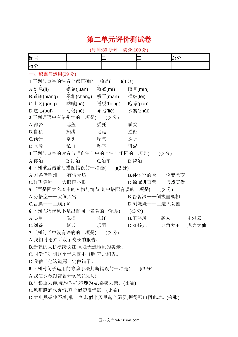 小学五年级语文下册_3-10-2-2、练习题、作业、试题、试卷_部编（人教）版_单元测试卷_第二单元评价测试卷.docx_第1页