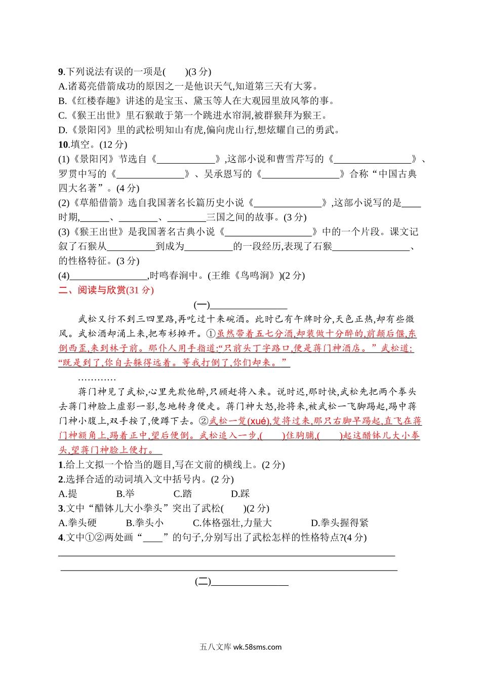 小学五年级语文下册_3-10-2-2、练习题、作业、试题、试卷_部编（人教）版_单元测试卷_第二单元评价测试卷.docx_第2页