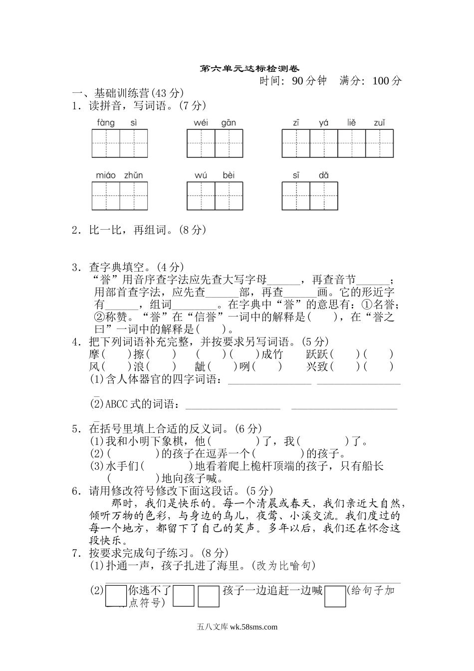 小学五年级语文下册_3-10-2-2、练习题、作业、试题、试卷_部编（人教）版_单元测试卷_第六单元 达标测试卷.doc_第1页