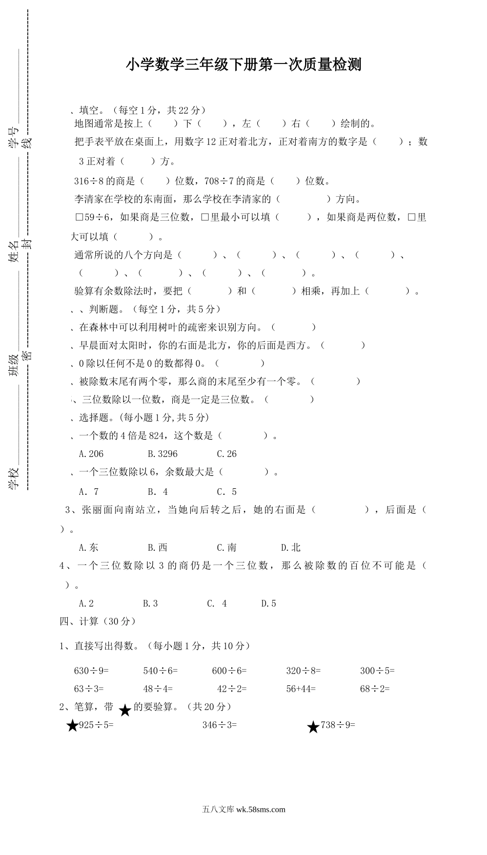 小学三年级数学下册_3-8-4-2、练习题、作业、试题、试卷_人教版_月考试题_第一次月考三年级数学试卷 (3).doc_第1页