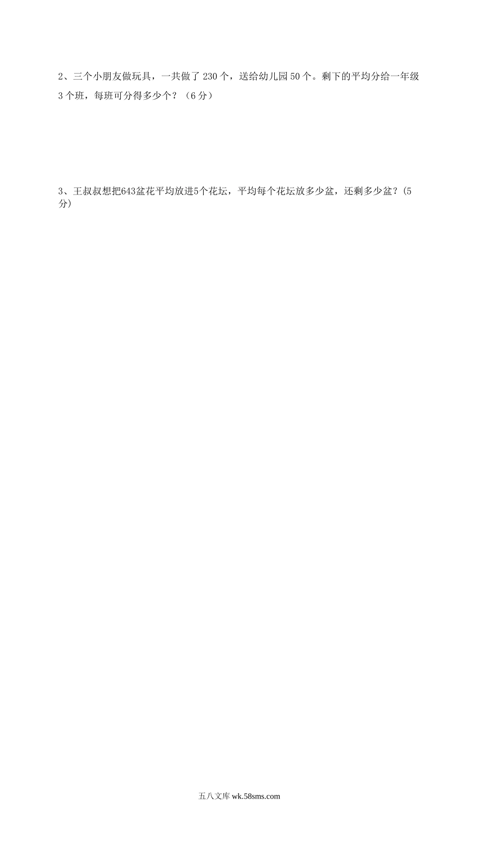 小学三年级数学下册_3-8-4-2、练习题、作业、试题、试卷_人教版_月考试题_第一次月考三年级数学试卷 (3).doc_第3页