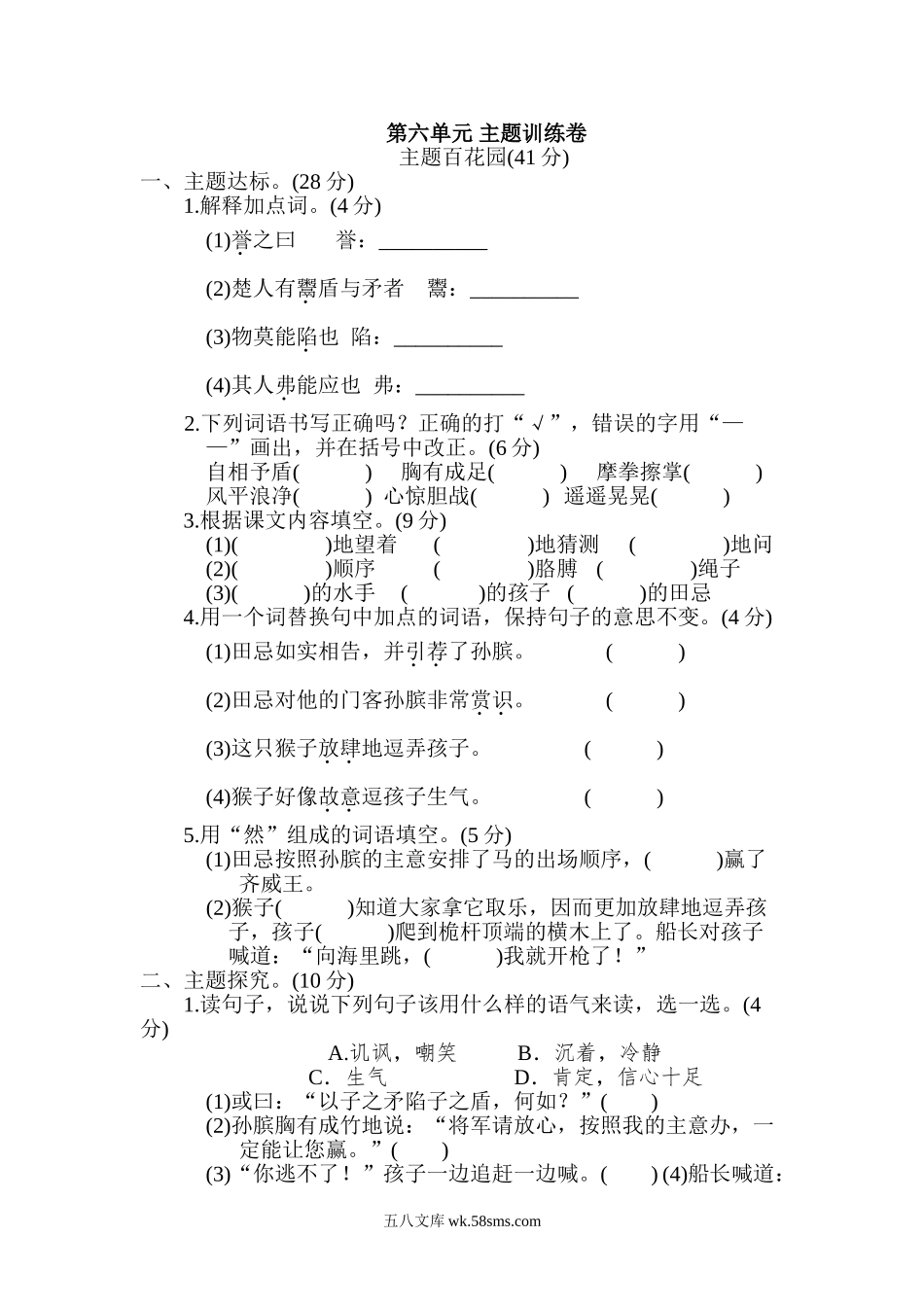 小学五年级语文下册_3-10-2-2、练习题、作业、试题、试卷_部编（人教）版_单元测试卷_第六单元 主题训练卷.doc_第1页