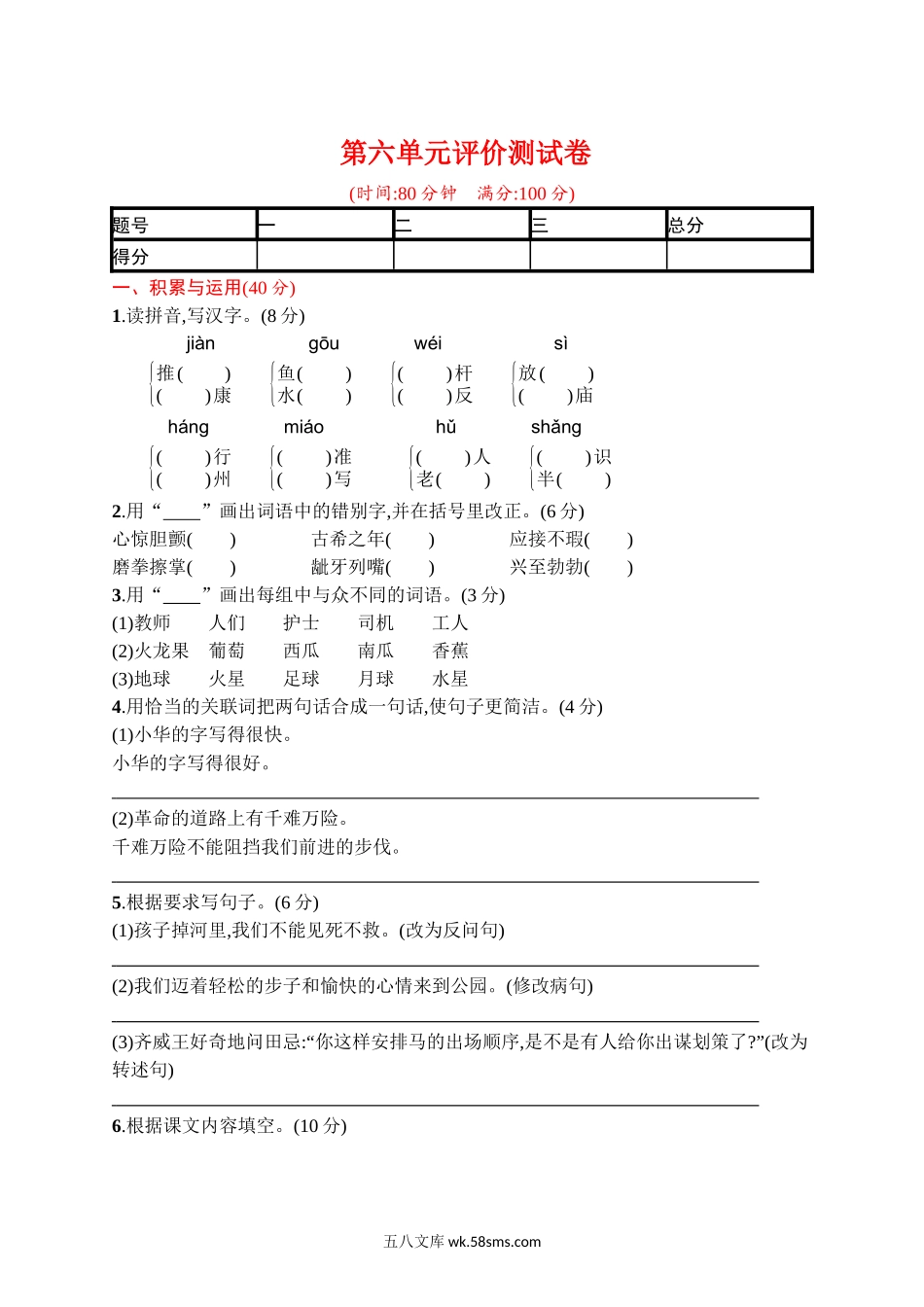 小学五年级语文下册_3-10-2-2、练习题、作业、试题、试卷_部编（人教）版_单元测试卷_第六单元评价测试卷.docx_第1页