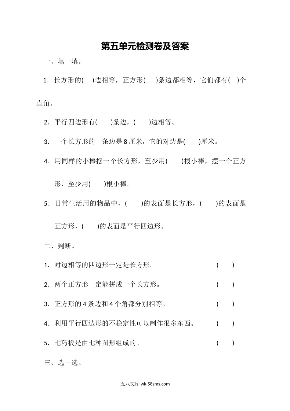 小学二年级数学下册_3-7-4-2、练习题、作业、试题、试卷_冀教版_单元测试卷_第五单元测试题.docx_第1页