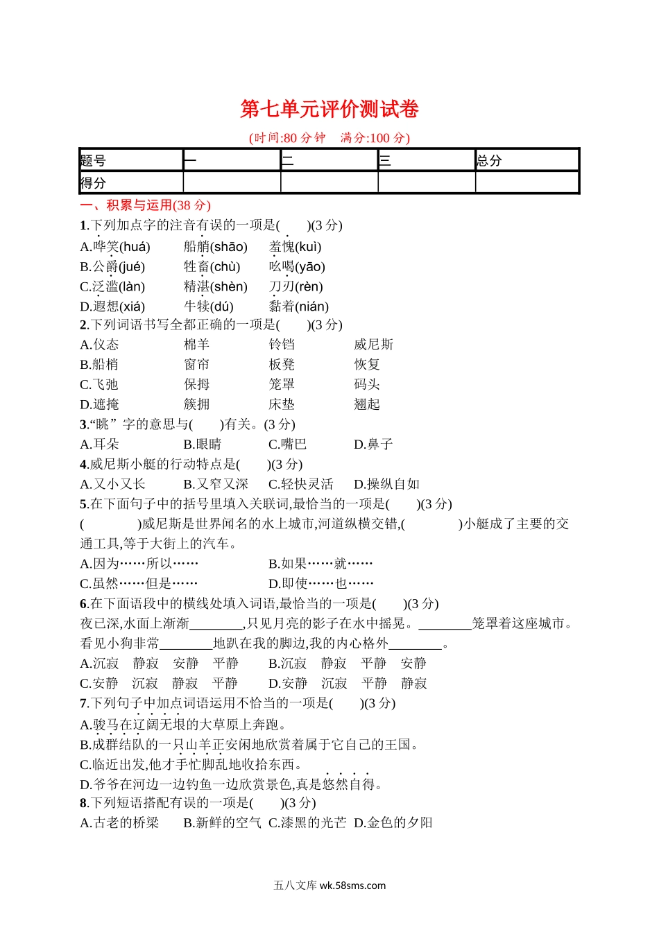 小学五年级语文下册_3-10-2-2、练习题、作业、试题、试卷_部编（人教）版_单元测试卷_第七单元评价测试卷.docx_第1页