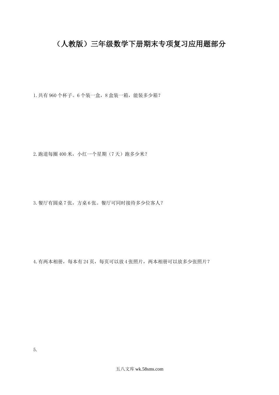 小学三年级数学下册_3-8-4-2、练习题、作业、试题、试卷_人教版_专项练习_(人教版)三年级数学下册期末专项复习应用题部分.doc_第1页