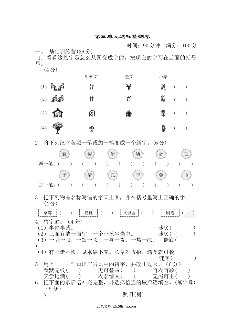 小学五年级语文下册_3-10-2-2、练习题、作业、试题、试卷_部编（人教）版_单元测试卷_第三单元 达标测试卷.doc_第1页