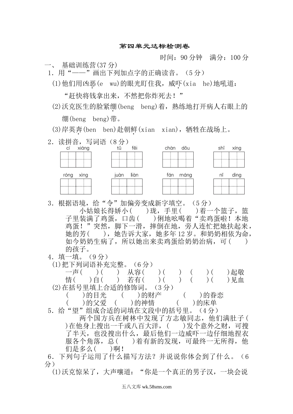 小学五年级语文下册_3-10-2-2、练习题、作业、试题、试卷_部编（人教）版_单元测试卷_第四单元 达标测试卷.doc_第1页