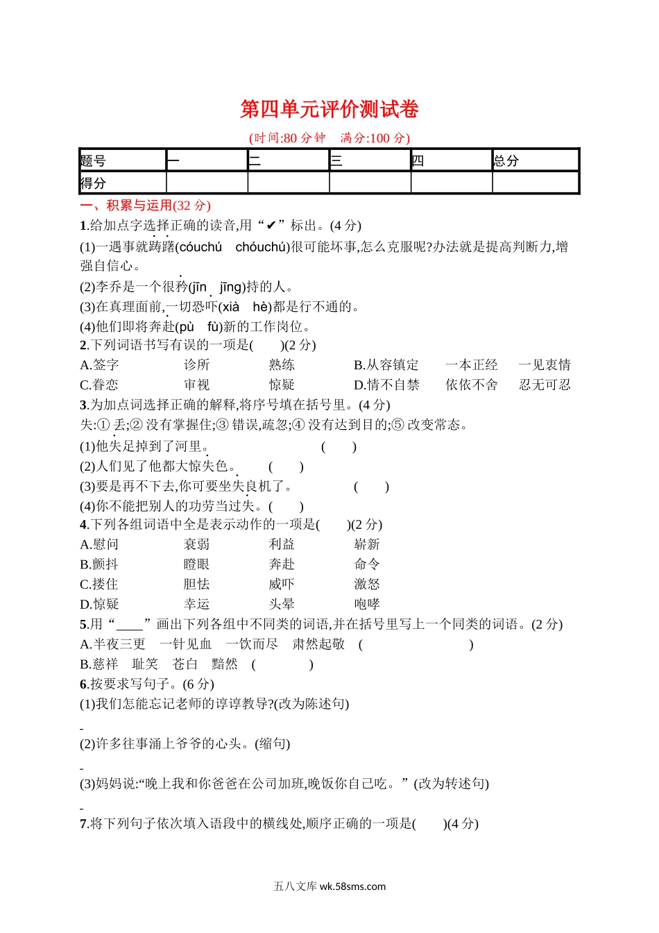 小学五年级语文下册_3-10-2-2、练习题、作业、试题、试卷_部编（人教）版_单元测试卷_第四单元评价测试卷.docx_第1页