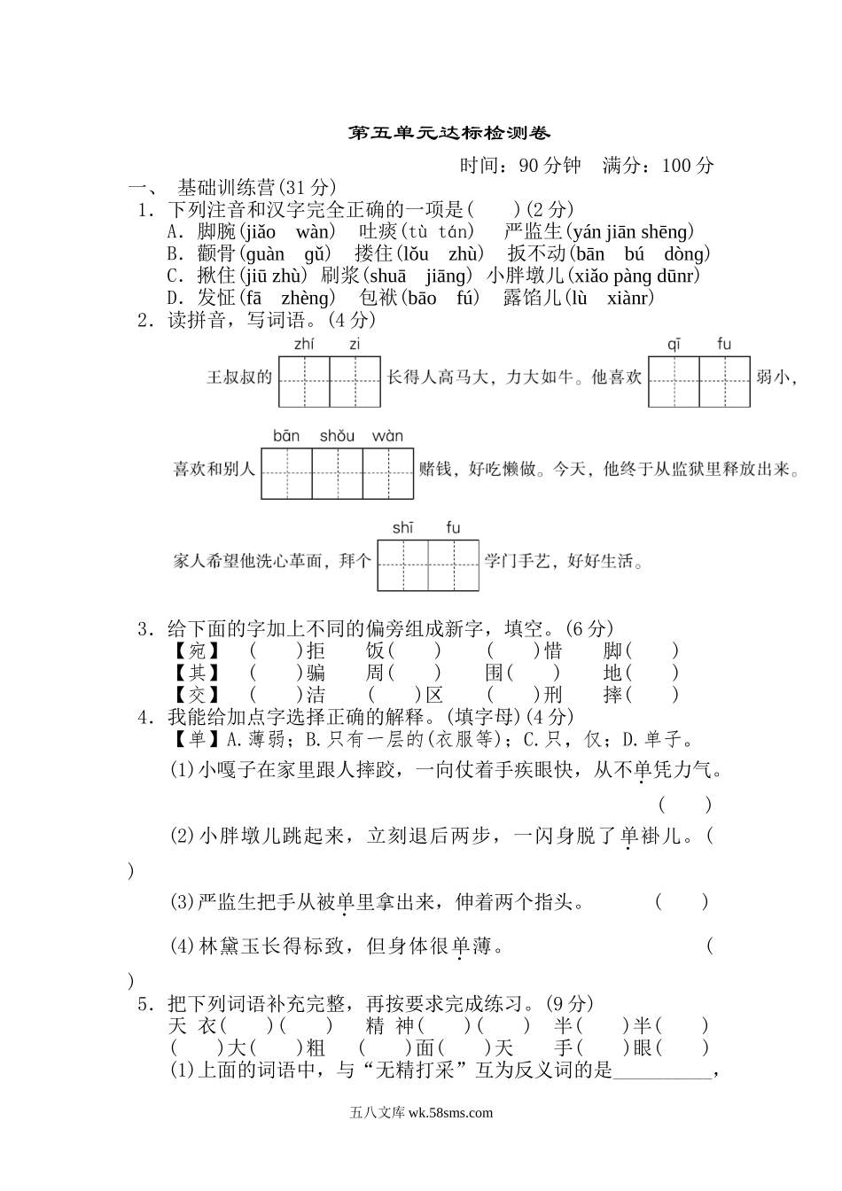 小学五年级语文下册_3-10-2-2、练习题、作业、试题、试卷_部编（人教）版_单元测试卷_第五单元 达标测试卷.doc_第1页