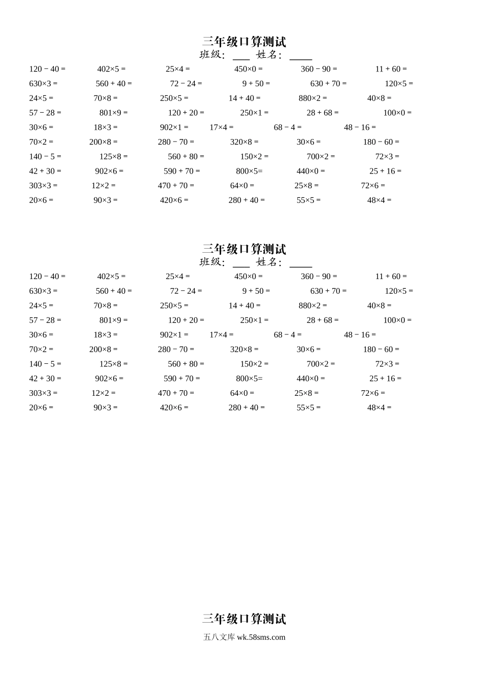 小学三年级数学下册_3-8-4-2、练习题、作业、试题、试卷_人教版_专项练习_三年级口算测试.doc_第1页