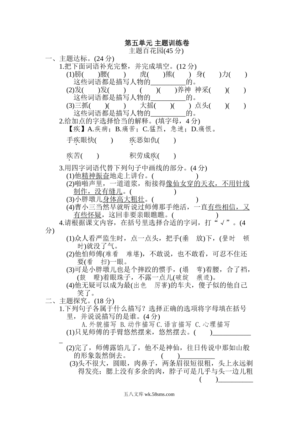 小学五年级语文下册_3-10-2-2、练习题、作业、试题、试卷_部编（人教）版_单元测试卷_第五单元 主题训练卷.doc_第1页