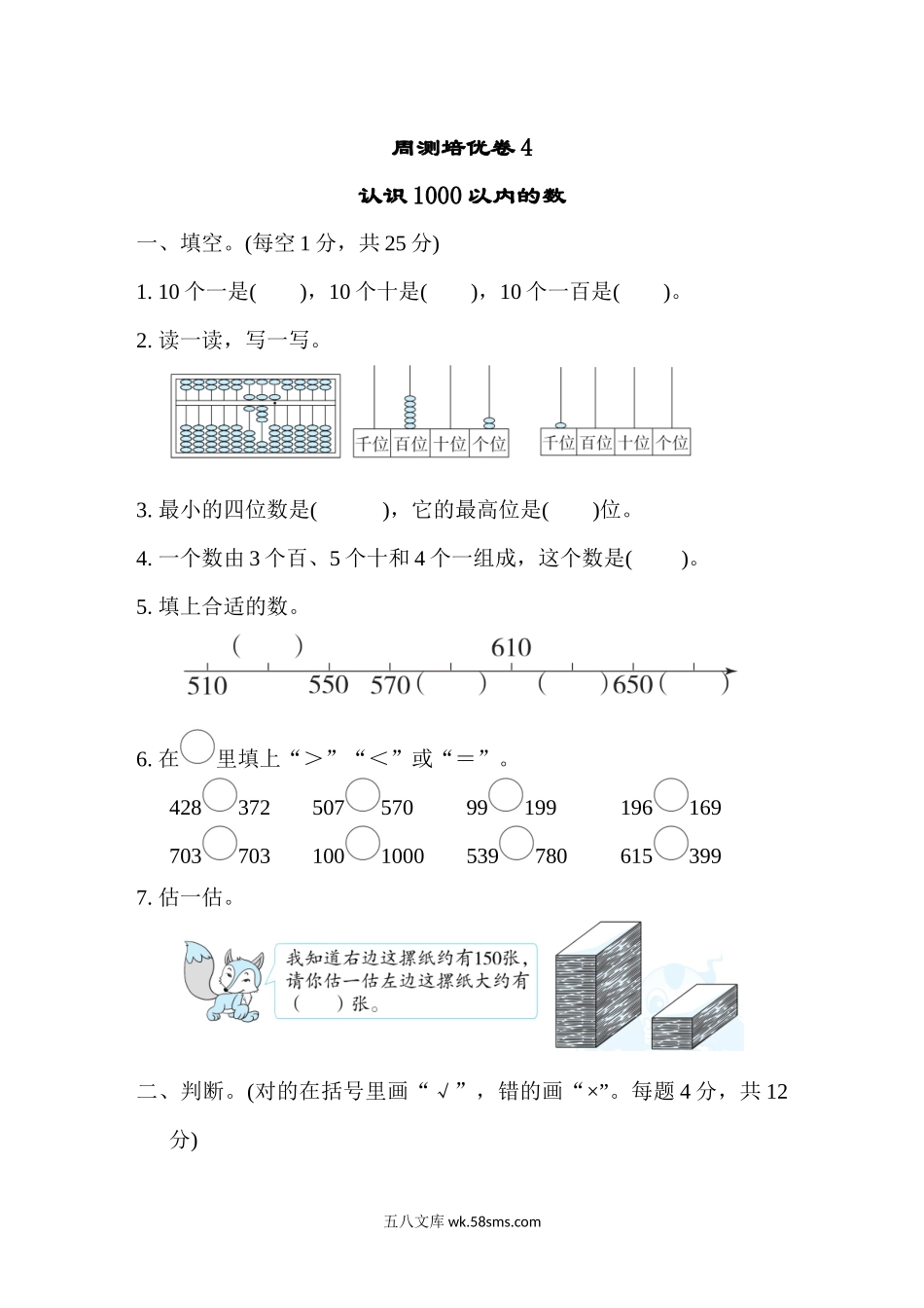 小学二年级数学下册_3-7-4-2、练习题、作业、试题、试卷_冀教版_周测培优卷_周测培优卷4.docx_第1页