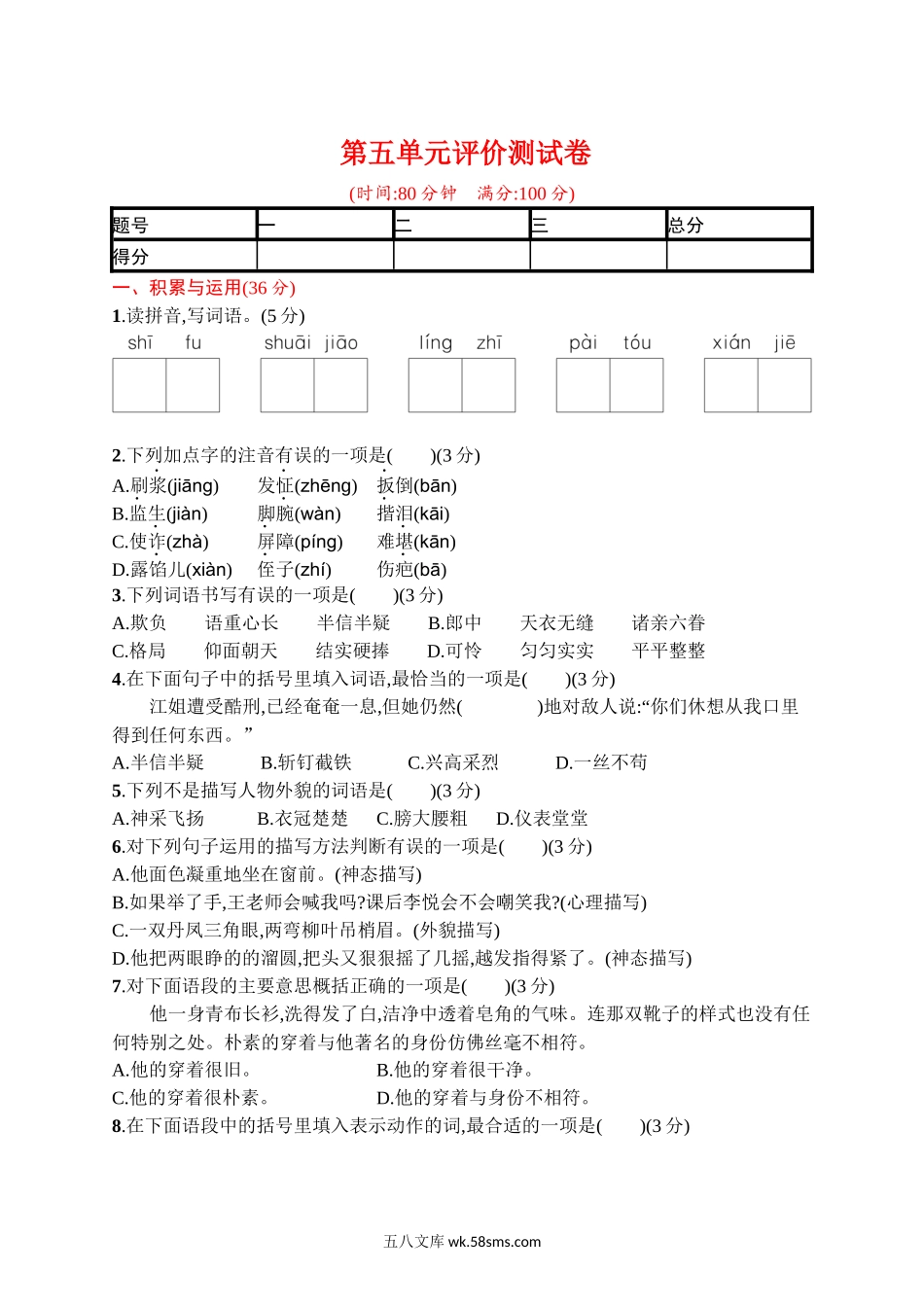 小学五年级语文下册_3-10-2-2、练习题、作业、试题、试卷_部编（人教）版_单元测试卷_第五单元评价测试卷.docx_第1页