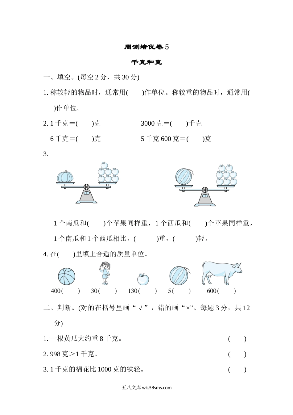 小学二年级数学下册_3-7-4-2、练习题、作业、试题、试卷_冀教版_周测培优卷_周测培优卷5.docx_第1页