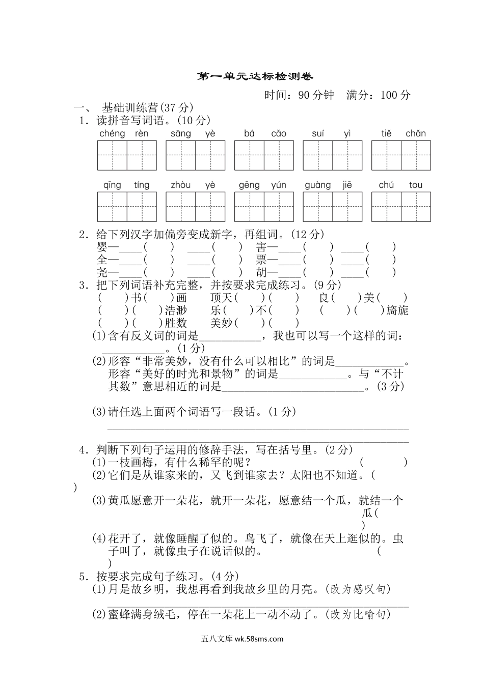 小学五年级语文下册_3-10-2-2、练习题、作业、试题、试卷_部编（人教）版_单元测试卷_第一单元 达标测试卷.doc_第1页