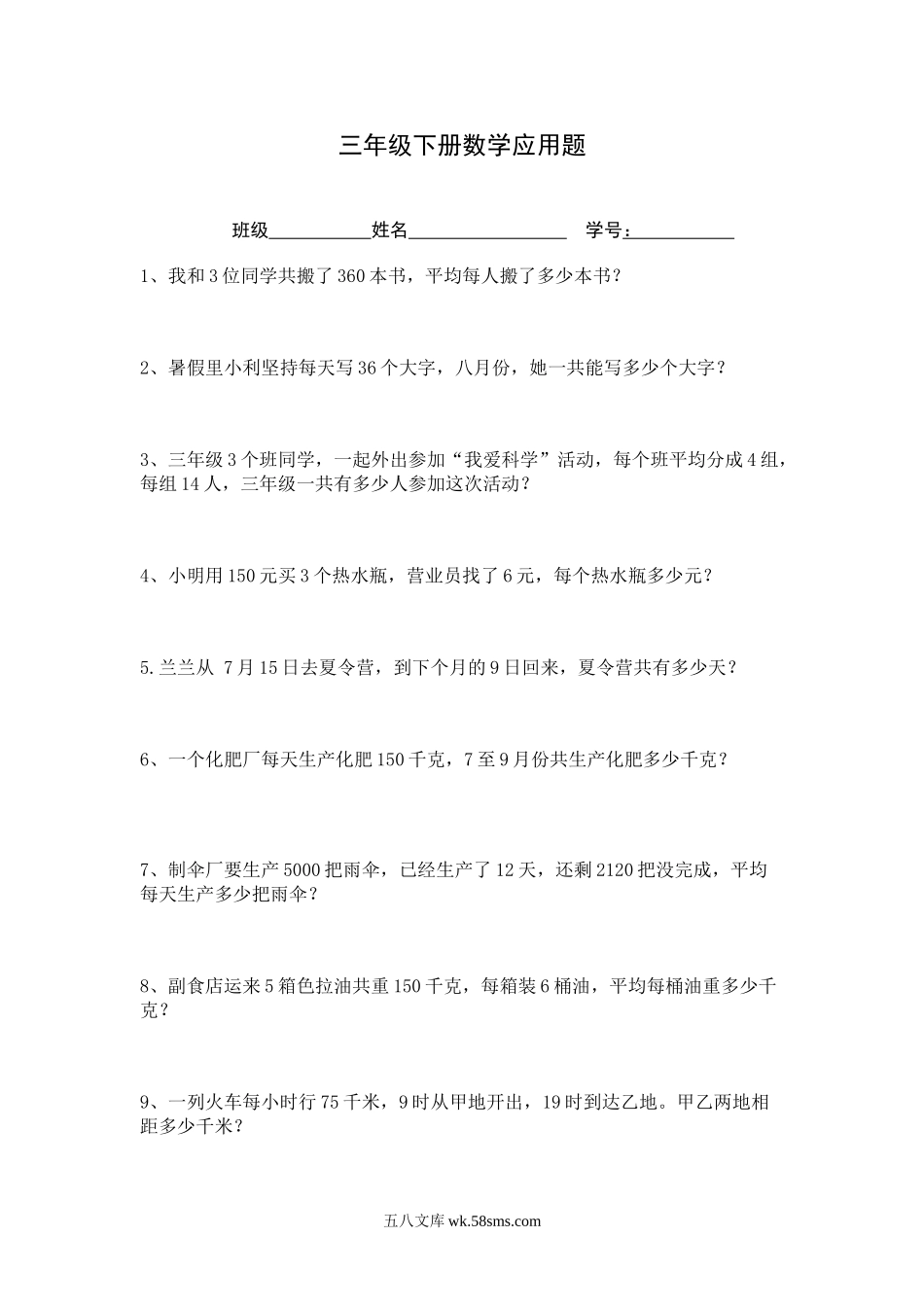 小学三年级数学下册_3-8-4-2、练习题、作业、试题、试卷_人教版_专项练习_三年级下册数学应用题.doc_第1页