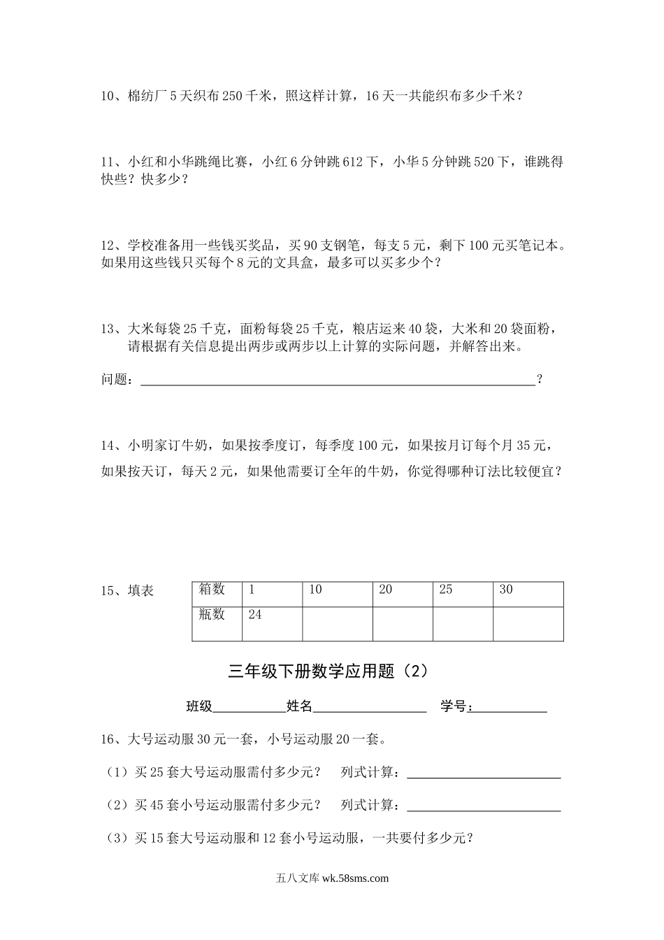 小学三年级数学下册_3-8-4-2、练习题、作业、试题、试卷_人教版_专项练习_三年级下册数学应用题.doc_第2页