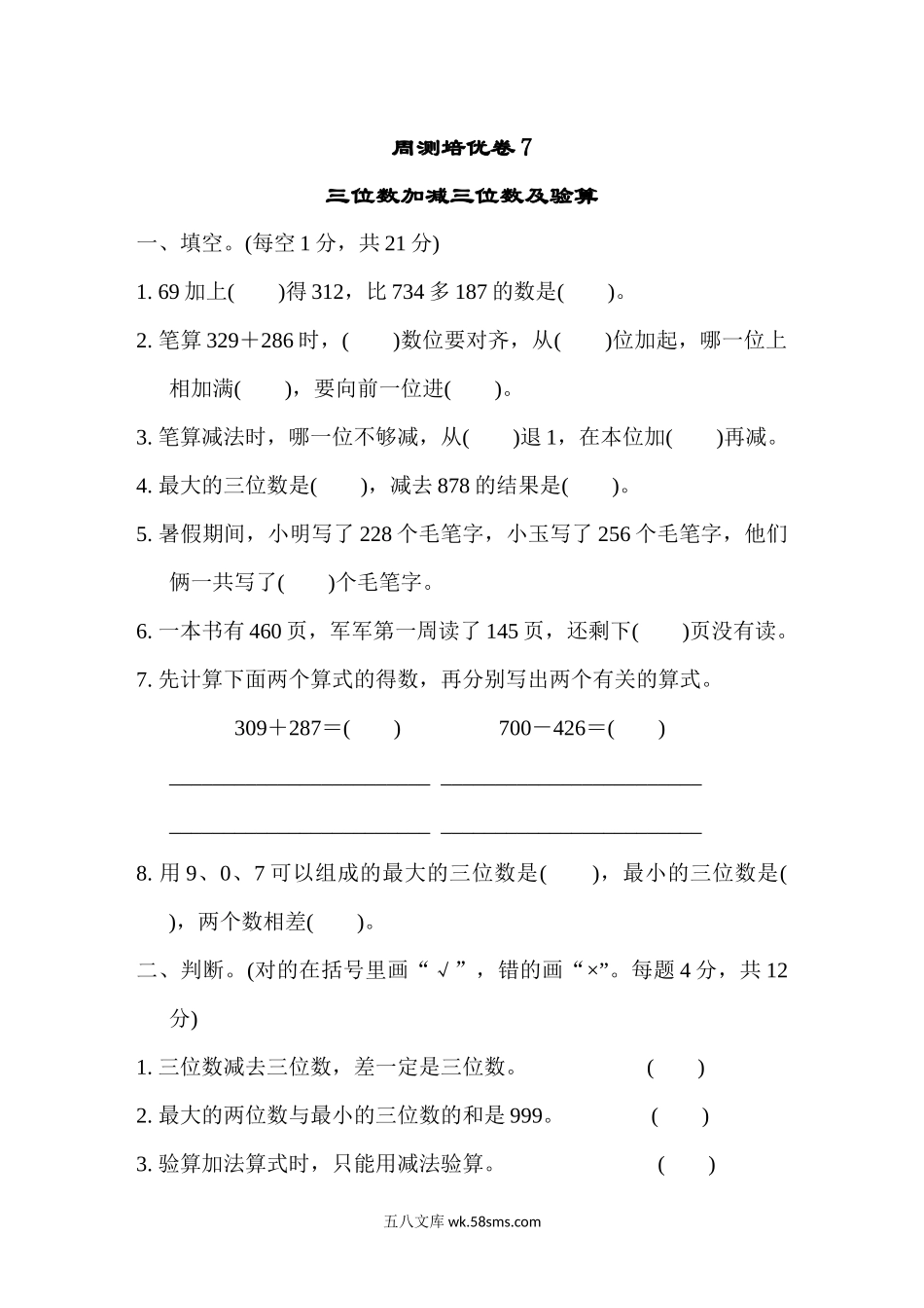 小学二年级数学下册_3-7-4-2、练习题、作业、试题、试卷_冀教版_周测培优卷_周测培优卷7.docx_第1页