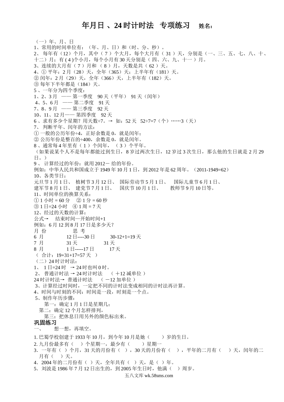 小学三年级数学下册_3-8-4-2、练习题、作业、试题、试卷_人教版_专项练习_三数下年月日、24时计时法专项练习.doc_第1页