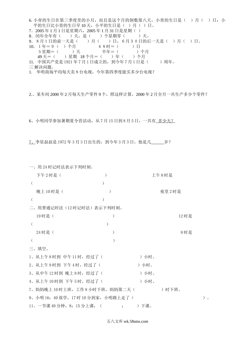 小学三年级数学下册_3-8-4-2、练习题、作业、试题、试卷_人教版_专项练习_三数下年月日、24时计时法专项练习.doc_第2页