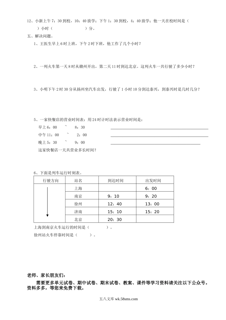 小学三年级数学下册_3-8-4-2、练习题、作业、试题、试卷_人教版_专项练习_三数下年月日、24时计时法专项练习.doc_第3页