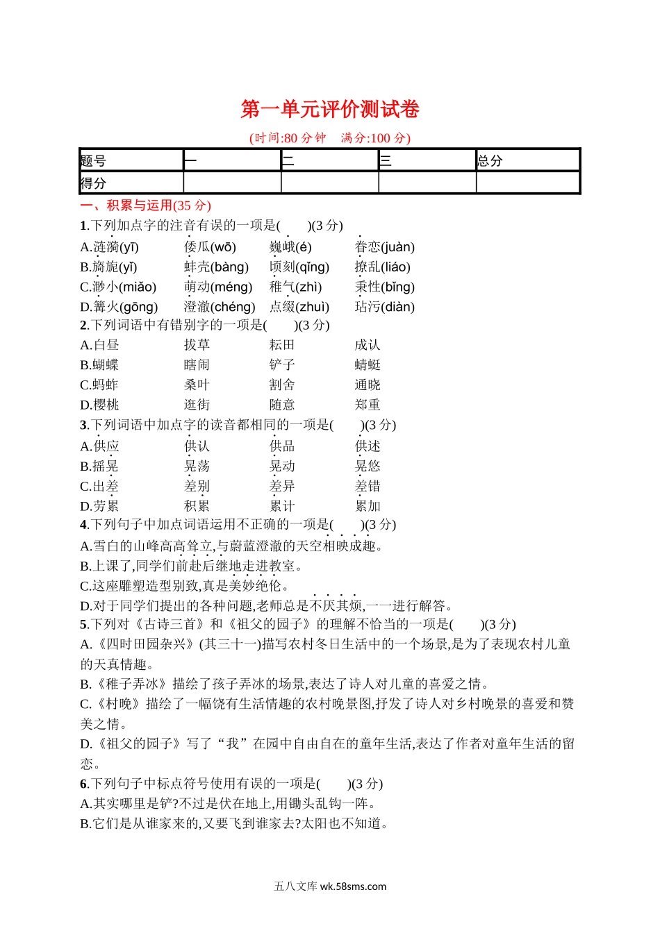 小学五年级语文下册_3-10-2-2、练习题、作业、试题、试卷_部编（人教）版_单元测试卷_第一单元评价测试卷.docx_第1页