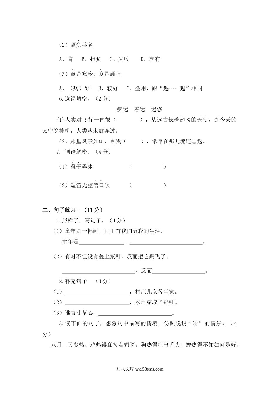 小学五年级语文下册_3-10-2-2、练习题、作业、试题、试卷_部编（人教）版_单元测试卷_统编版五（下）第一单元测试卷.docx_第2页