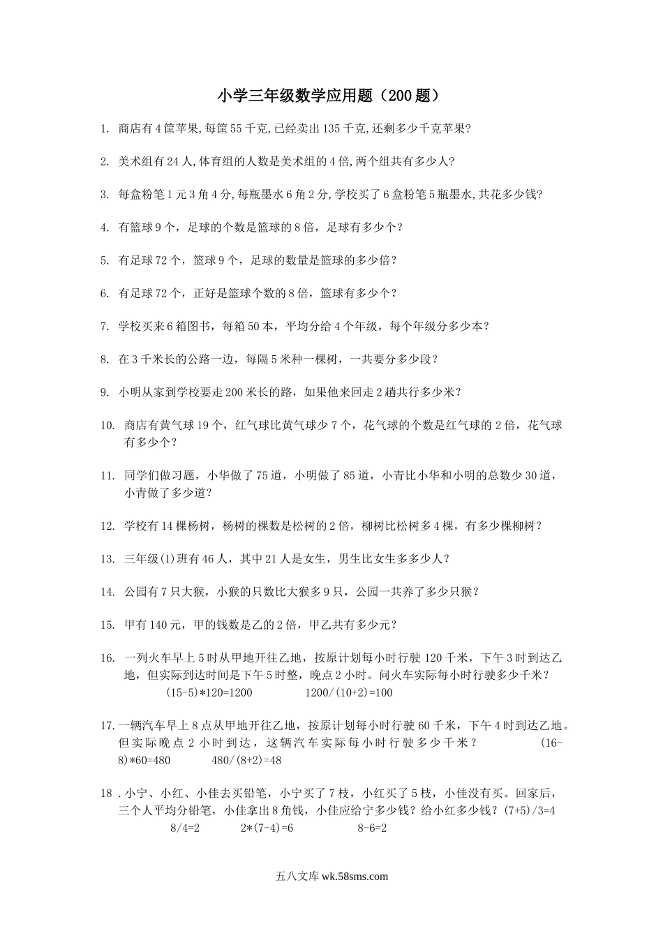 小学三年级数学下册_3-8-4-2、练习题、作业、试题、试卷_人教版_专项练习_小学三年级数学应用题(200题).doc_第1页