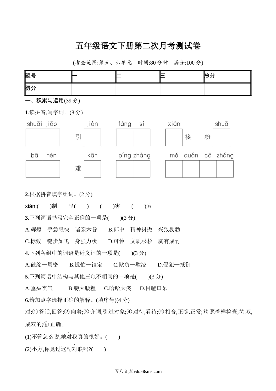 小学五年级语文下册_3-10-2-2、练习题、作业、试题、试卷_部编（人教）版_单元测试卷_统编小学语文五年级下册第二次月考试卷1.docx_第1页