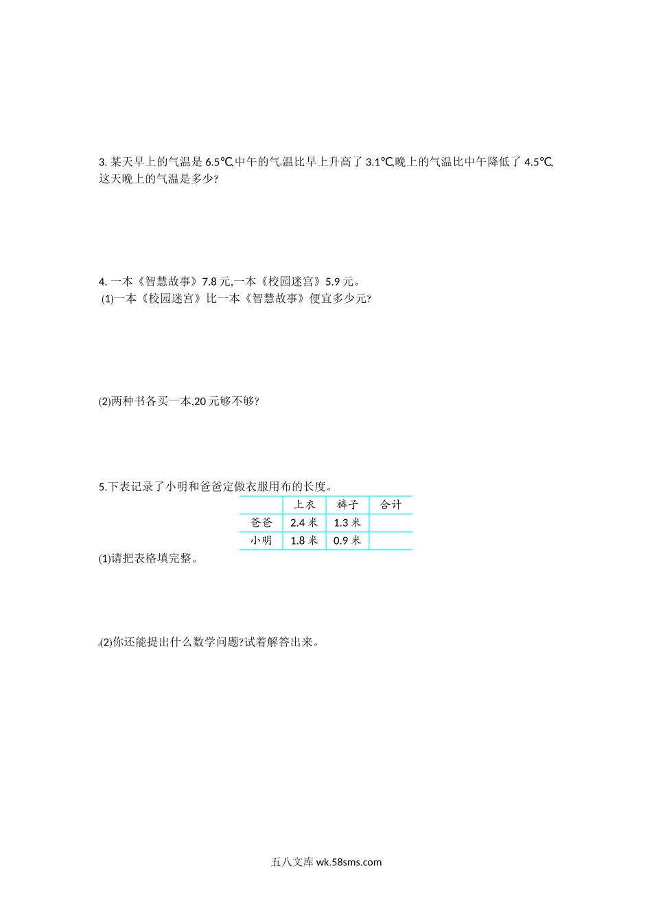 小学三年级数学下册_3-8-4-2、练习题、作业、试题、试卷_苏教版_单元测试卷_三年级下册数学单元测试-第八单元-苏教版.doc_第3页
