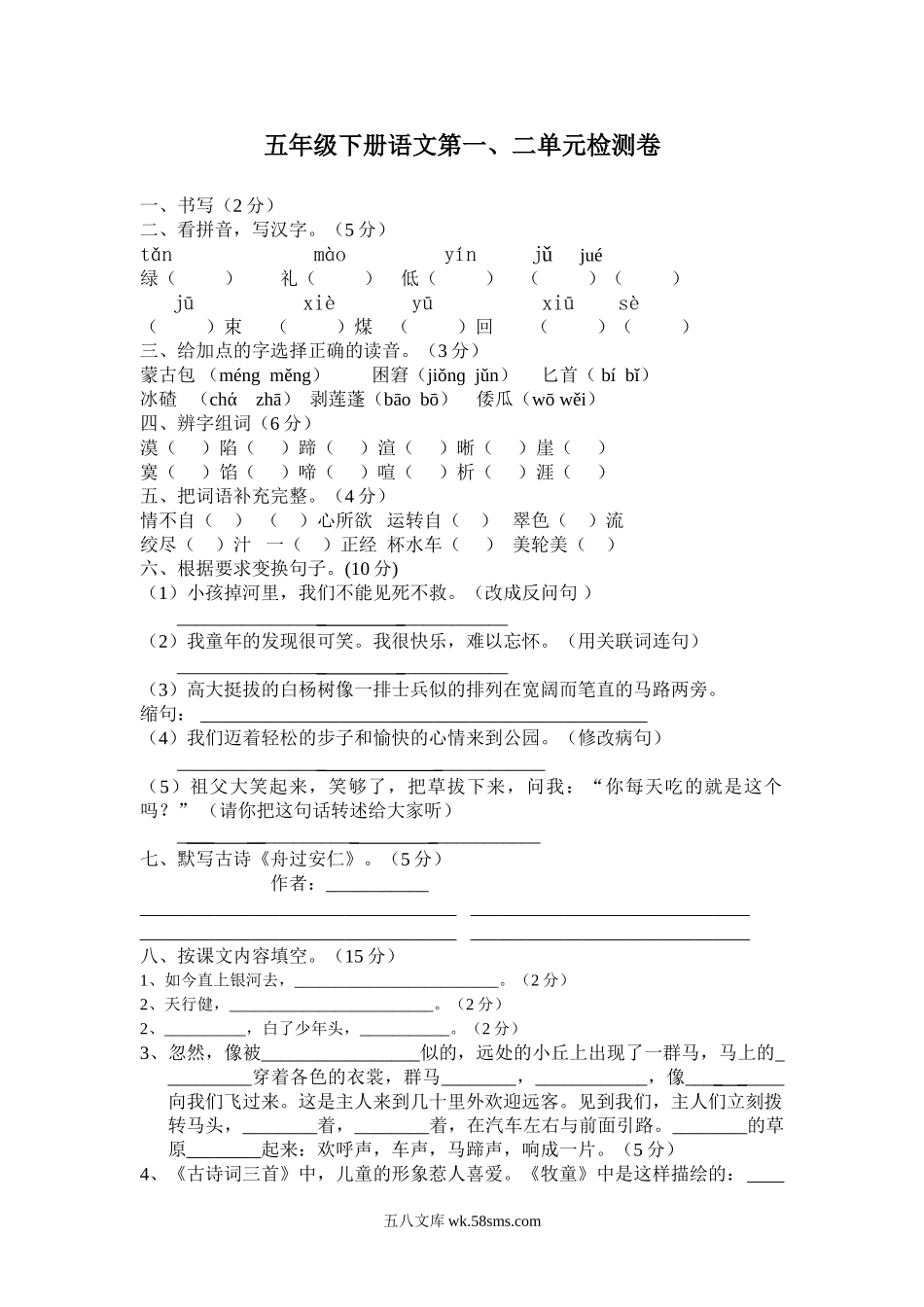 小学五年级语文下册_3-10-2-2、练习题、作业、试题、试卷_部编（人教）版_单元测试卷_五年级下册语文单元测试卷(附答案).doc_第1页