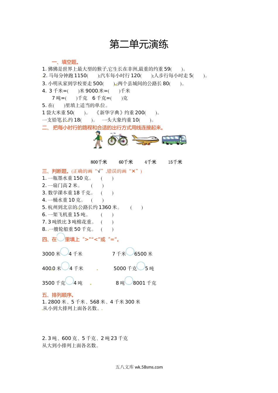 小学三年级数学下册_3-8-4-2、练习题、作业、试题、试卷_苏教版_单元测试卷_三年级下册数学单元测试-第二单元-苏教版.doc_第1页