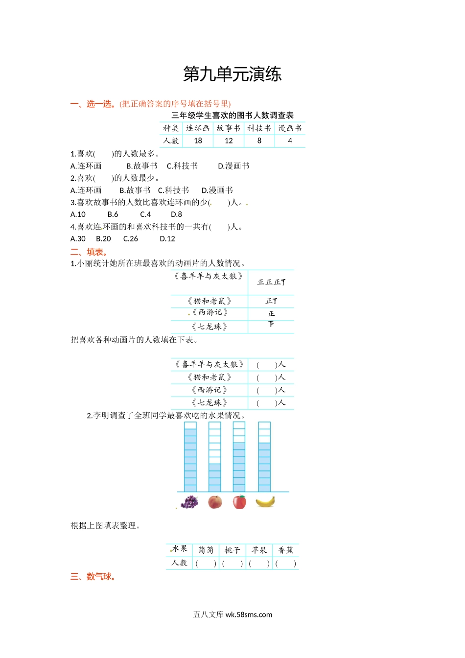 小学三年级数学下册_3-8-4-2、练习题、作业、试题、试卷_苏教版_单元测试卷_三年级下册数学单元测试-第九单元-苏教版.doc_第1页