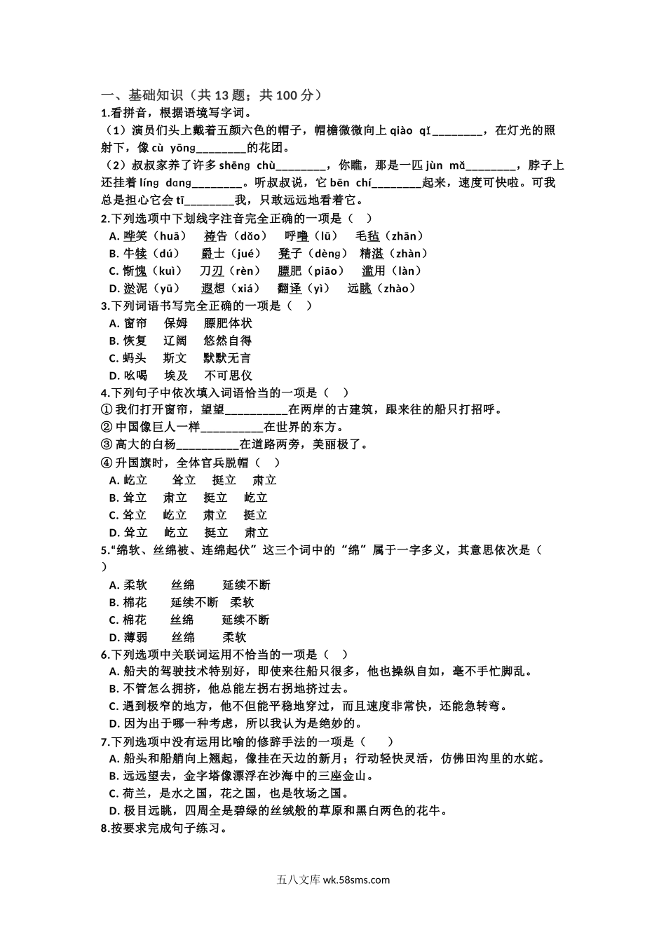 小学五年级语文下册_3-10-2-2、练习题、作业、试题、试卷_部编（人教）版_单元测试卷_五年级下语文第七单元试卷1.doc_第1页