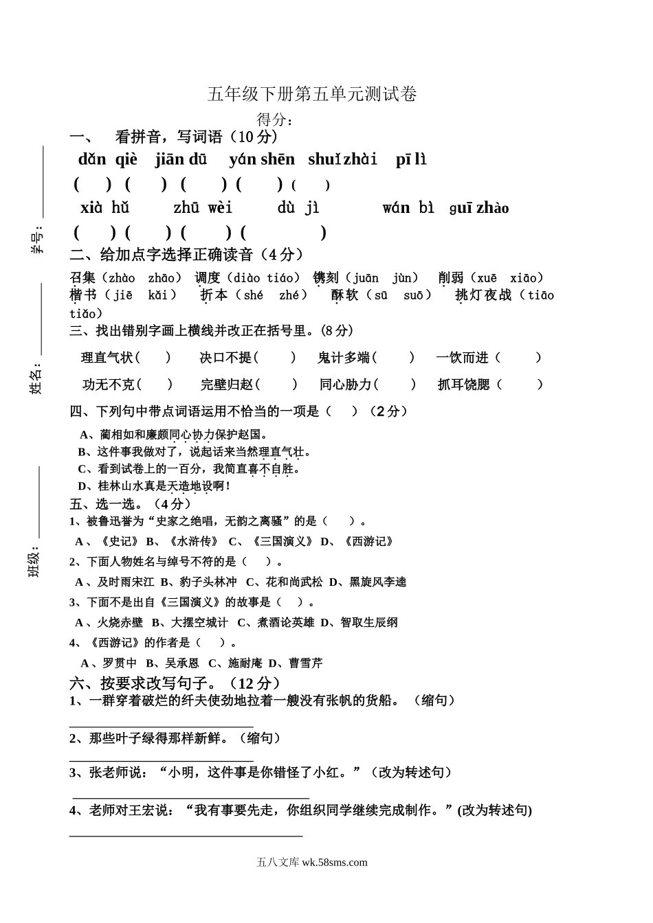 小学五年级语文下册_3-10-2-2、练习题、作业、试题、试卷_部编（人教）版_单元测试卷_五年级语文第五单元测试卷(附答案).doc_第1页
