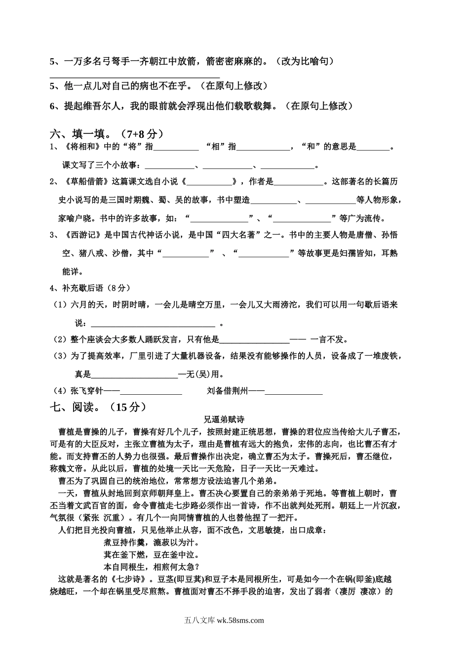 小学五年级语文下册_3-10-2-2、练习题、作业、试题、试卷_部编（人教）版_单元测试卷_五年级语文第五单元测试卷(附答案).doc_第2页