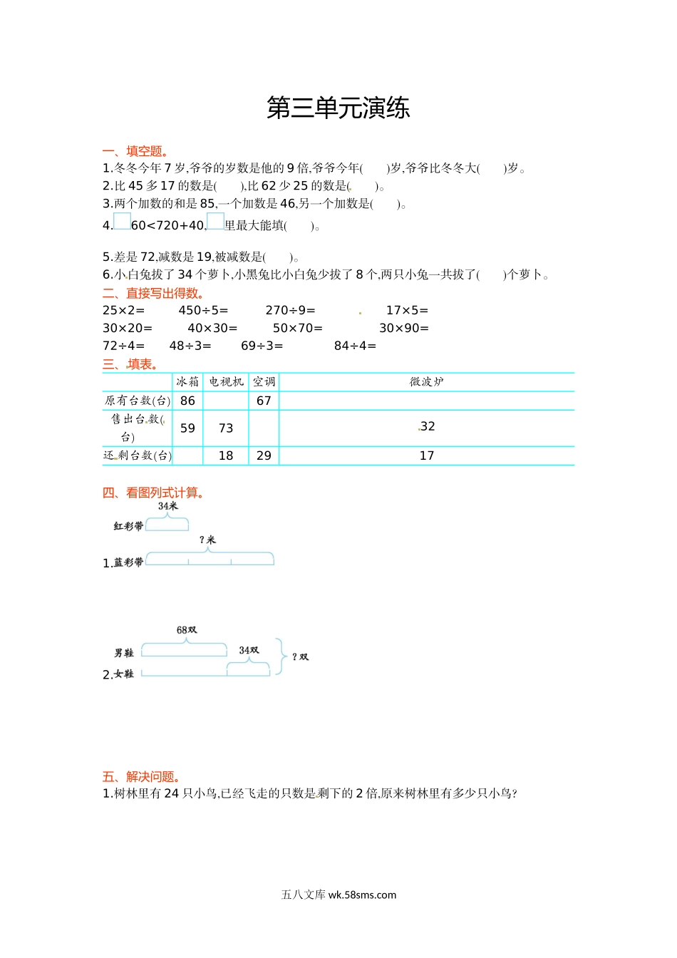 小学三年级数学下册_3-8-4-2、练习题、作业、试题、试卷_苏教版_单元测试卷_三年级下册数学单元测试-第三单元-苏教版.doc_第1页