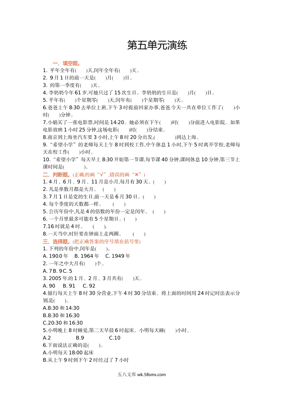 小学三年级数学下册_3-8-4-2、练习题、作业、试题、试卷_苏教版_单元测试卷_三年级下册数学单元测试-第五单元-苏教版.doc_第1页