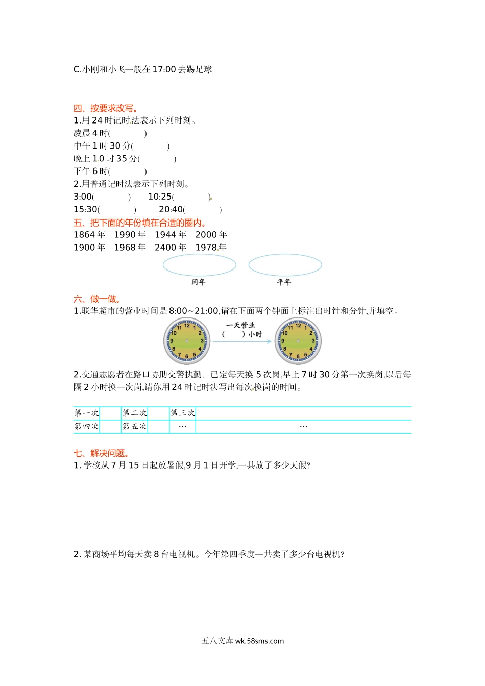 小学三年级数学下册_3-8-4-2、练习题、作业、试题、试卷_苏教版_单元测试卷_三年级下册数学单元测试-第五单元-苏教版.doc_第2页