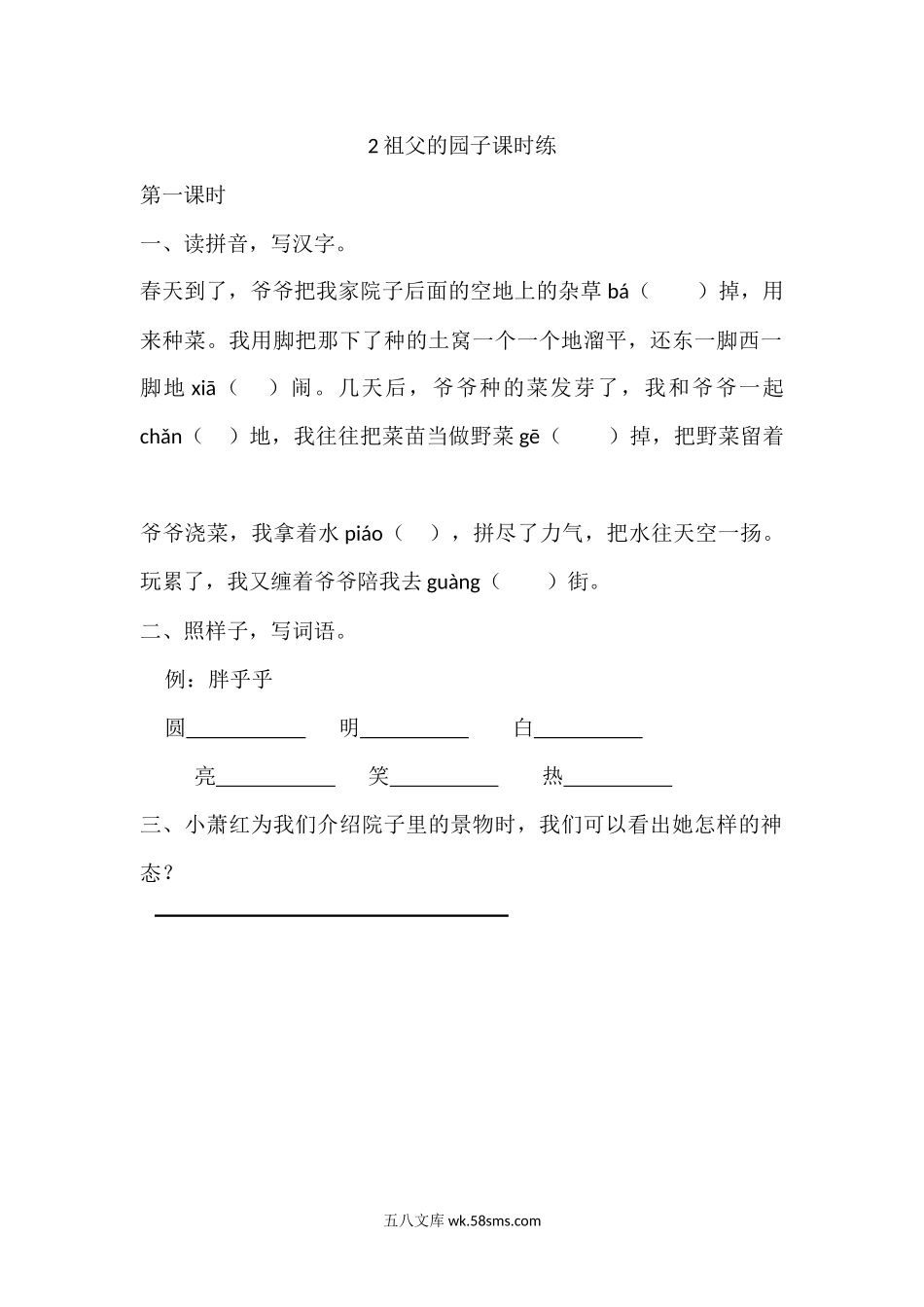 小学五年级语文下册_3-10-2-2、练习题、作业、试题、试卷_部编（人教）版_课时练_2 祖父的园子课时练.docx_第1页