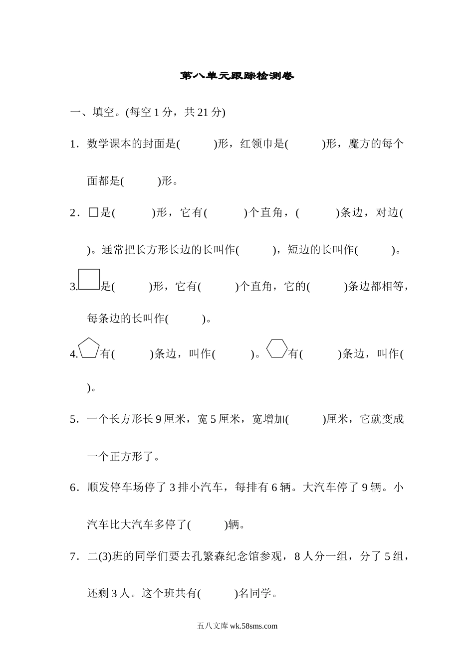 小学二年级数学下册_3-7-4-2、练习题、作业、试题、试卷_青岛版_单元测试卷_第八单元跟踪检测卷.docx_第1页
