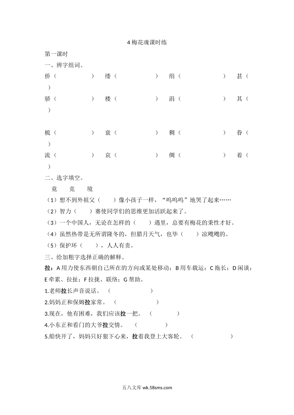 小学五年级语文下册_3-10-2-2、练习题、作业、试题、试卷_部编（人教）版_课时练_4 梅花魂课时练.docx_第1页