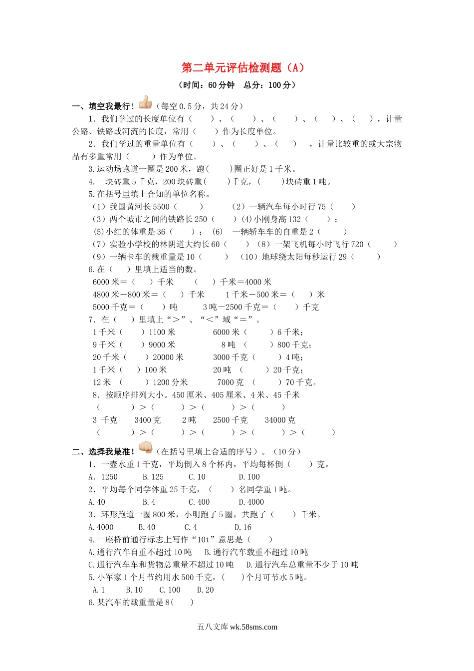 小学三年级数学下册_3-8-4-2、练习题、作业、试题、试卷_苏教版_单元测试卷_三年级下数学单元评估检测题AB卷（A）-第二单元-苏教版.doc_第1页