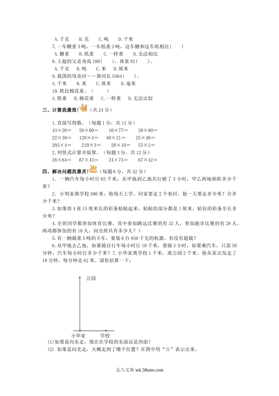 小学三年级数学下册_3-8-4-2、练习题、作业、试题、试卷_苏教版_单元测试卷_三年级下数学单元评估检测题AB卷（A）-第二单元-苏教版.doc_第2页