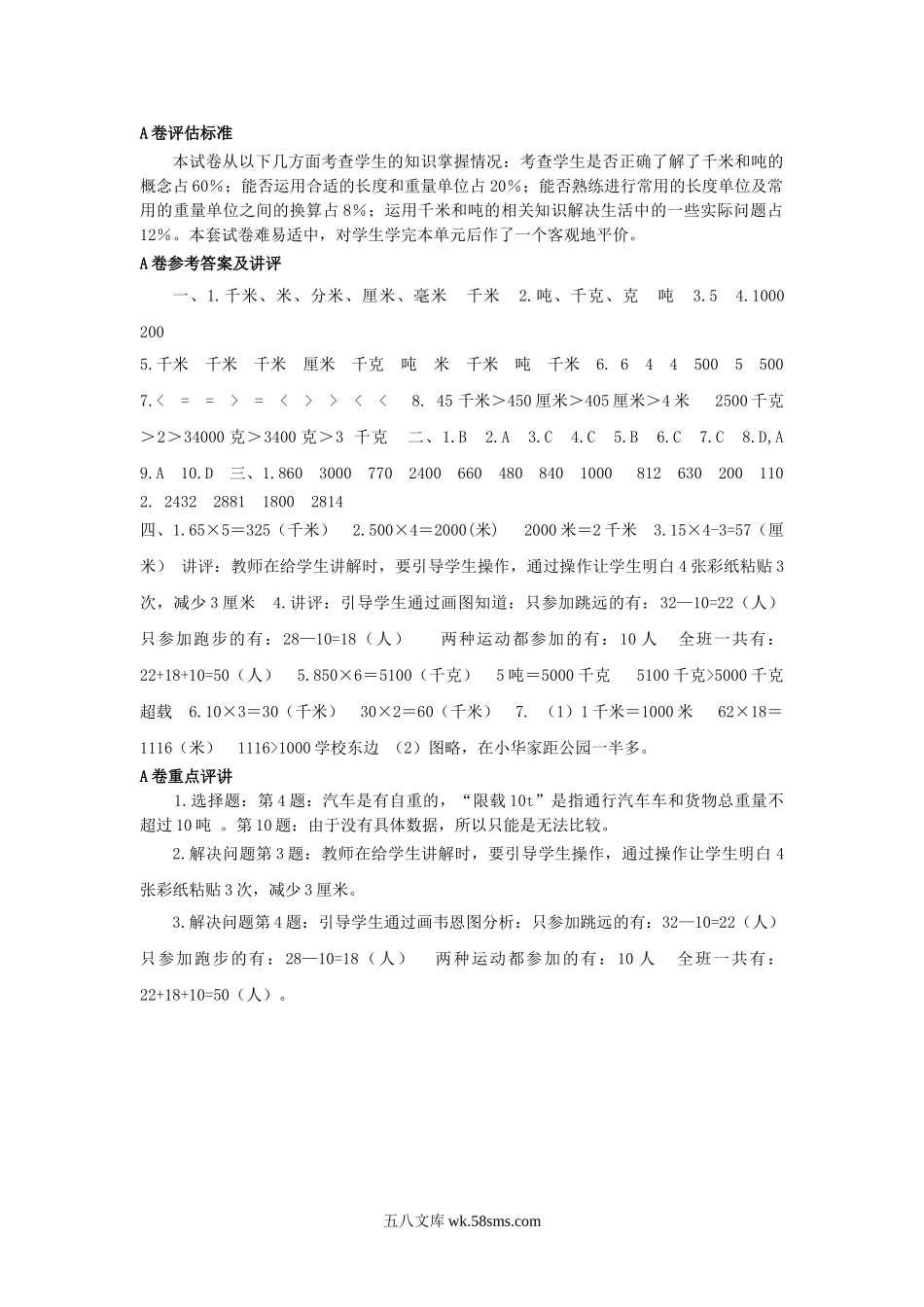 小学三年级数学下册_3-8-4-2、练习题、作业、试题、试卷_苏教版_单元测试卷_三年级下数学单元评估检测题AB卷（A）-第二单元-苏教版.doc_第3页